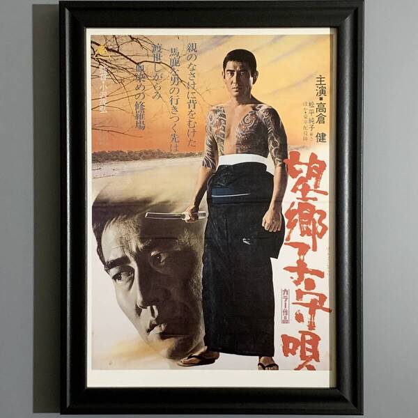 ■高倉健■「東映 『望郷子守唄』 映画ポスター(縮小版) 1972」/B5額装品/復刻版/入墨/日本刀/ヤクザ/昭和レトロ G3096