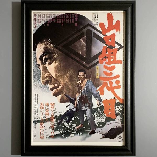 ■高倉健■「東映 『山口組三代目』 映画ポスター(縮小版) 1973」/B5額装品/復刻版/原作)田岡一雄/菅原文太/ヤクザ/暴力団 G3040