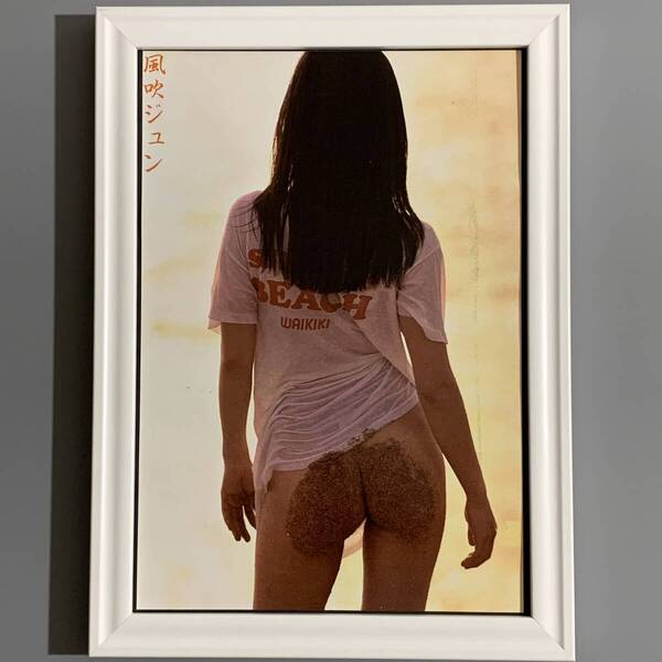 ■風吹ジュン■「セクシーグラビア」/B5額装品/1980年(昭和55年)当時物/美尻/女優/タレント/貴重写真/印刷物/インテリア G3163