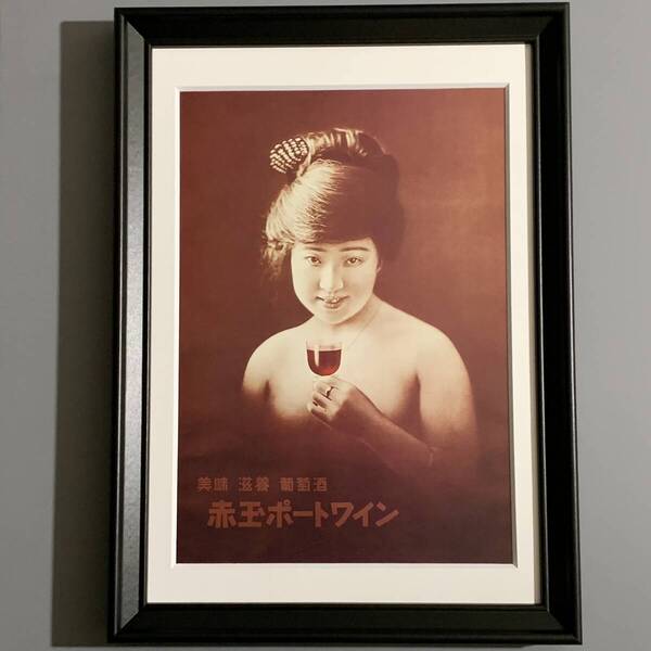 ■赤玉ポートワイン■「ポスター広告(復刻版) 1922」/A4マット額装品/スタンド付/大正11年/河口写真館/貴重広告/印刷物/インテリア G3196