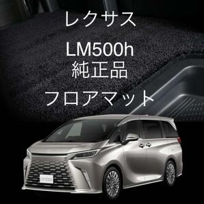 ラスト1セット 新車外し レクサス LM500h 純正 フロアマット&エントランスマット カーマット ブラック 黒 送料無料