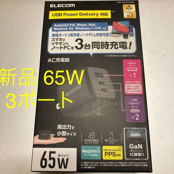 エレコム 充電器 Type-C 3ポート USB-C×2 USB-A×1 65W USB PD対応 PPS対応 折りたたみ式プラグ GaN採用