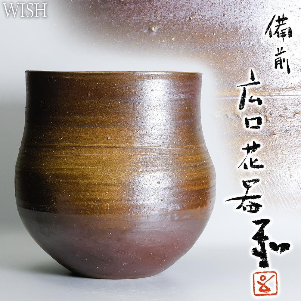 【新品未使用品】桐箱入り 備前焼 花器 陶芸作家 藤原和 Yahoo!オークション -「備前焼 藤原和」の落札相場・落札価格