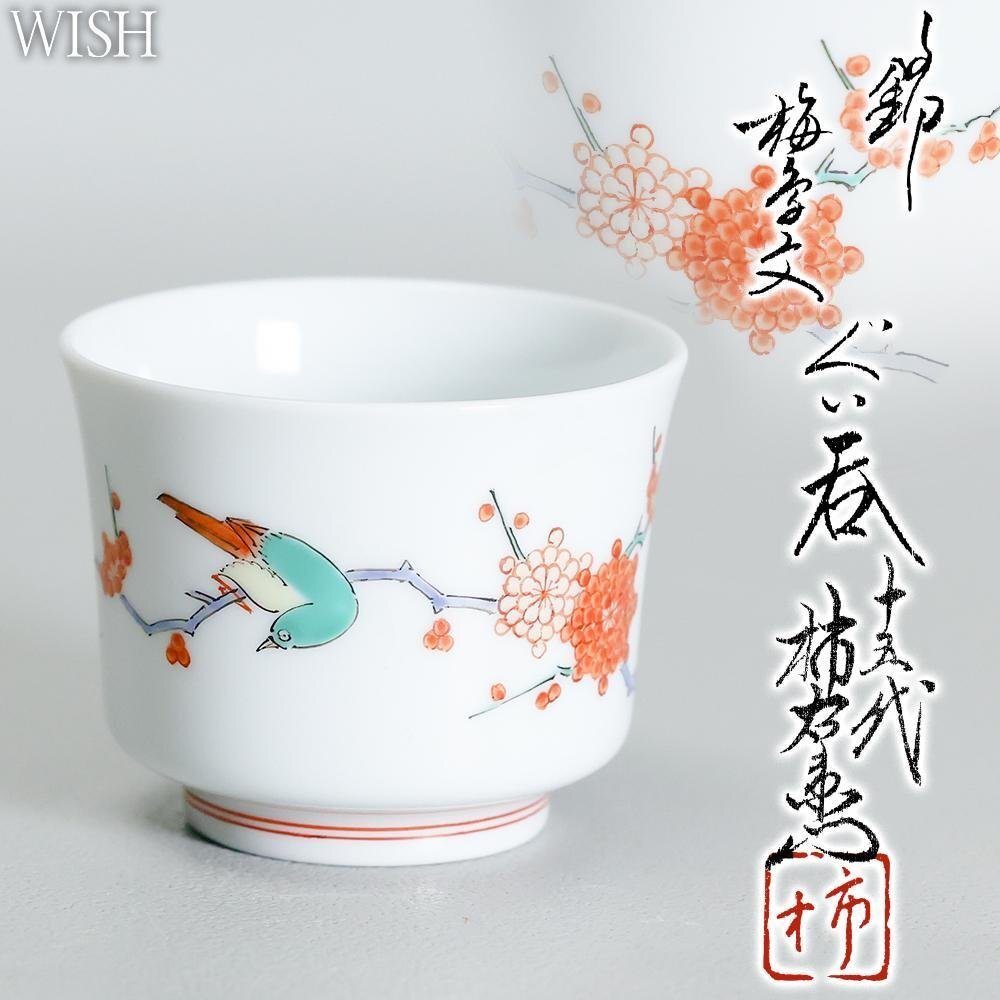 14代 柿右衛門(正銘) 本人作 ぐい呑 桜文 お猪口 酒盃 酒器 共箱 Yahoo!オークション -「酒井田柿右衛門 ぐい呑」の落札相場