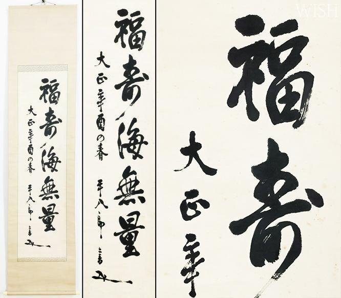 日本海海戦の元帥 東郷平八郎の書 垂水 Yahoo!オークション -「東郷平八郎 書」の落札相場・落札価格