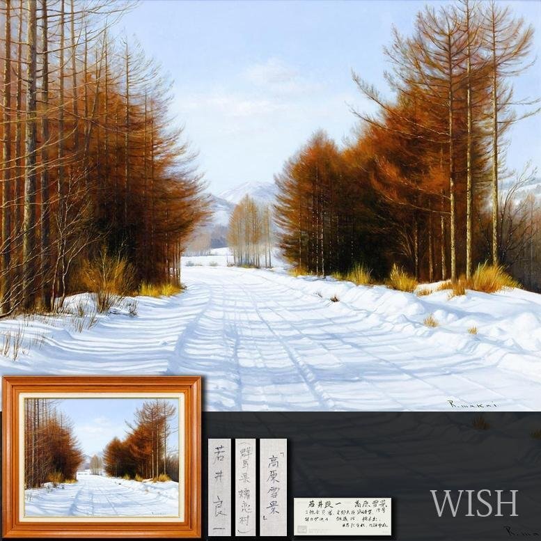 若井良一 油彩画 「早暁武蔵野」SMサイズ 畳箱入り 鮮やかで清々しい風景 雪 Yahoo!オークション -「若井良一」の落札相場・落札価格
