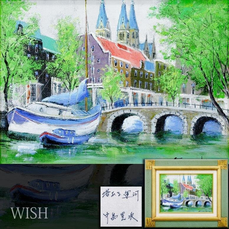 写実画 中島晃次 【運河のある街】 肉筆油彩画 Yahoo!オークション -「中島晃次」(絵画) (美術品)の落札相場