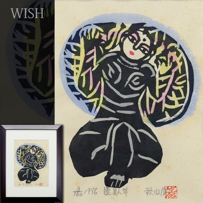 棟方志功 二番弟子 秋山 巌 作 陶芸品 ぐい呑み Yahoo!オークション -「秋山巌 木版画」(木版画) (版画)の落札