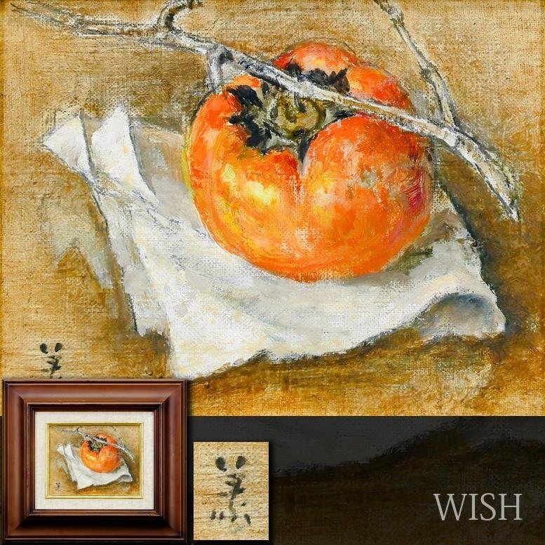 油絵 『柿』 Yahoo!オークション -「柿」(静物画) (油彩)の落札相場・落札価格