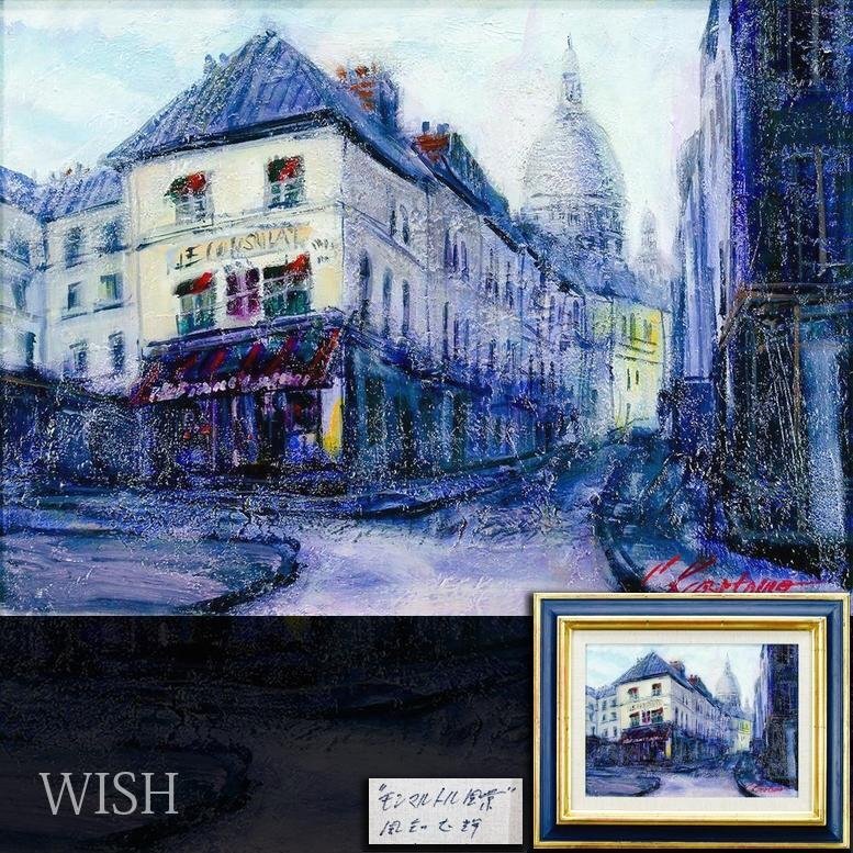 モンマルトルの油絵(価格相談可) Yahoo!オークション -「モンマルトル」(油彩) (絵画)の落札相場