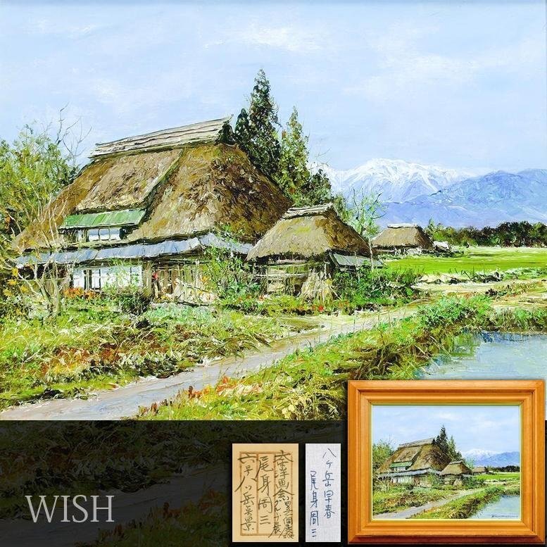 尾身周三作 「 山家秋色 」 原風景 古民家 Yahoo!オークション -「尾身周三」(油彩) (絵画)の落札相場