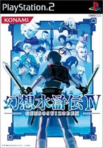 研磨 追跡有 幻想水滸伝IV PS2(プレイステーション2)