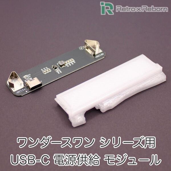 ワンダースワン シリーズ用 USB-C 電源供給 モジュール (ワンダースワンカラー、スワンクリスタル)