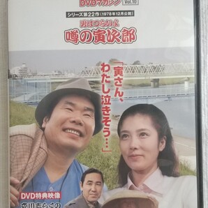男はつらいよ 噂の寅次郎 寅さんDVDマガジン vol.10 大原麗子 大滝秀治 室田日出男 泉ピン子