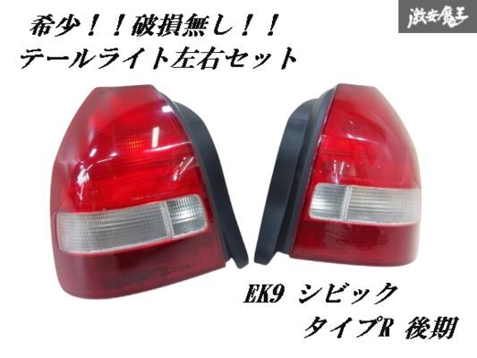 EK9 テールライトセット 左右セット 2025年最新】ホンダEK9用テールライトのお得商品が満載 - Yahoo