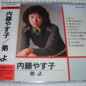 未開封盤★内藤やす子★弟よ