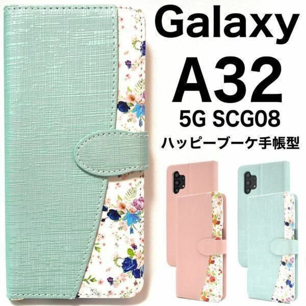 Galaxy A32 5G SCG08 ギャラクシー スマホケース ケース 花柄 ブーケ 手帳型ケース