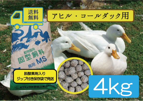 【期間限定SALE大特価】※送料無料 【アヒル・コールダック用飼料・ペレット】4kg オリエンタル酵母工業MS