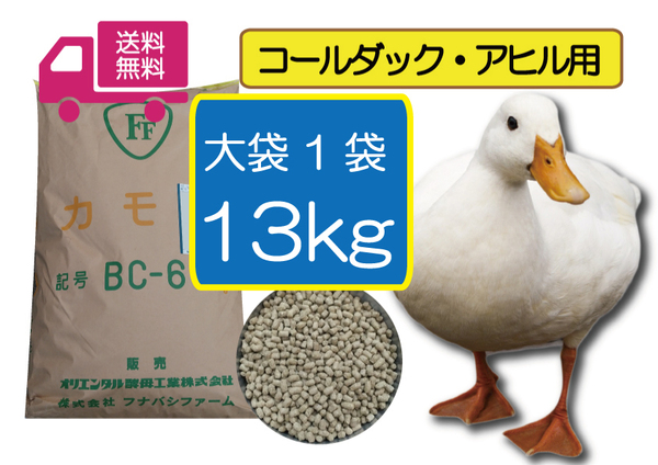 【大特価】★ 最安値に挑戦 13kg(大袋)【アヒル・コールダック用総合飼料・ペレット】BC-6 オリエンタル酵母