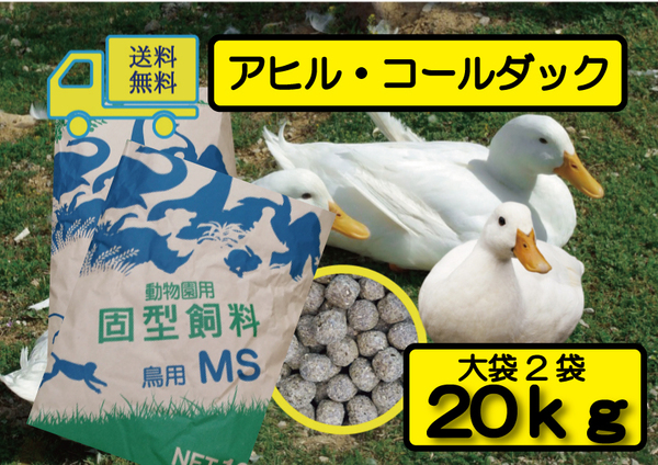 【期間限定SALE大特価】送料無料 20kg(大袋2袋)【アヒル・コールダック用飼料・ペレット】 オリエンタル酵母工業