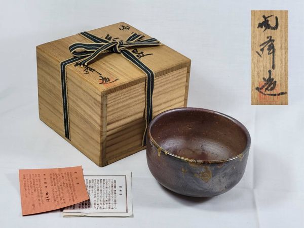 茶道具 備前焼 共箱 2025年最新】Yahoo!オークション -備前 抹茶 茶碗の中古品・新品