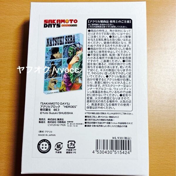SAKAMOTO DAYS サカモトデイズ sakamoto days 夏生 勢羽夏生 アクリルブロックheroes ジャンプショップ バースデー バースデイ