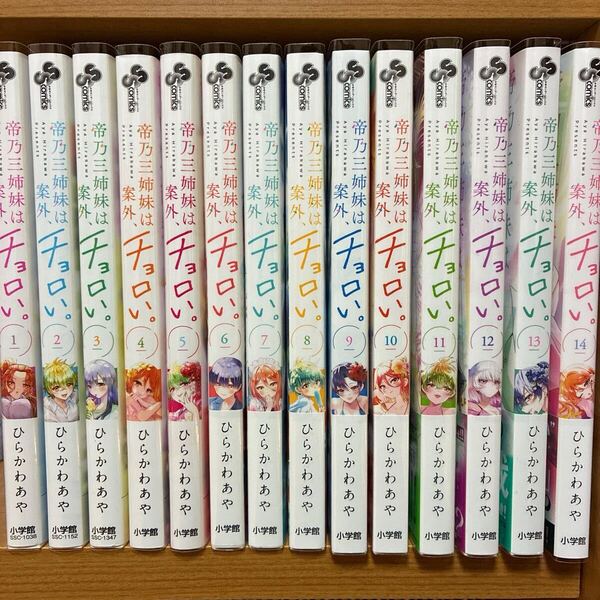漫画 マンガ 帝乃三姉妹は案外、チョロい。全巻 既刊全巻セット 1〜14巻 ひらかわあや 週刊少年サンデー