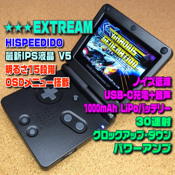 【EXTREAM-HI】IPSバックライト液晶 V5+OSD+クロックアップ+連射+アンプ+USB Type-C+ノイズ低減+1000mAhLiPo ゲームボーイアドバンスSP GBA