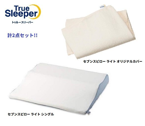 新品　未使用 トゥルースリーパー セブンスピロー シングル トゥルースリーパー 枕 まくら 低反発枕 セブンスピロー