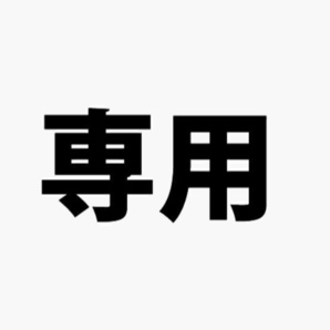 みかん様専用 コメ1