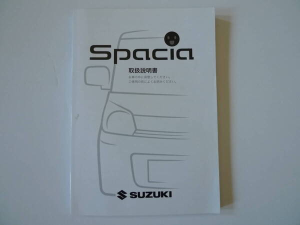 スズキ スペーシア MK32S 取扱書 2014年 平成26年(オーナーズマニュアル 取説 取扱説明書)