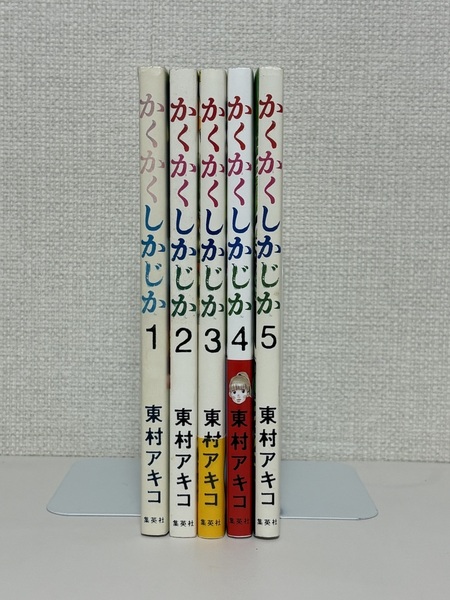 【送料無料】かくかくしかじか 全5巻 / 東村 アキコ