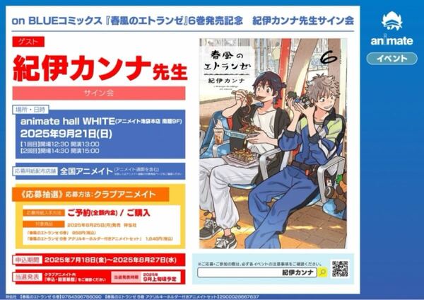 on BLUEコミックス 『春風のエトランゼ』6巻発売記念 紀伊カンナ先生サイン会 抽選シリアル1口分
