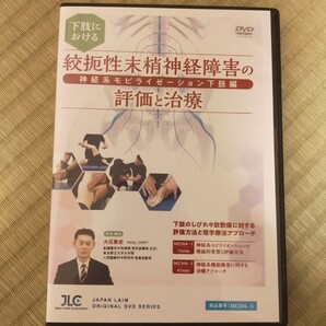 下肢における絞扼性末梢神経障害の評価と治療【全2巻】ME304-S