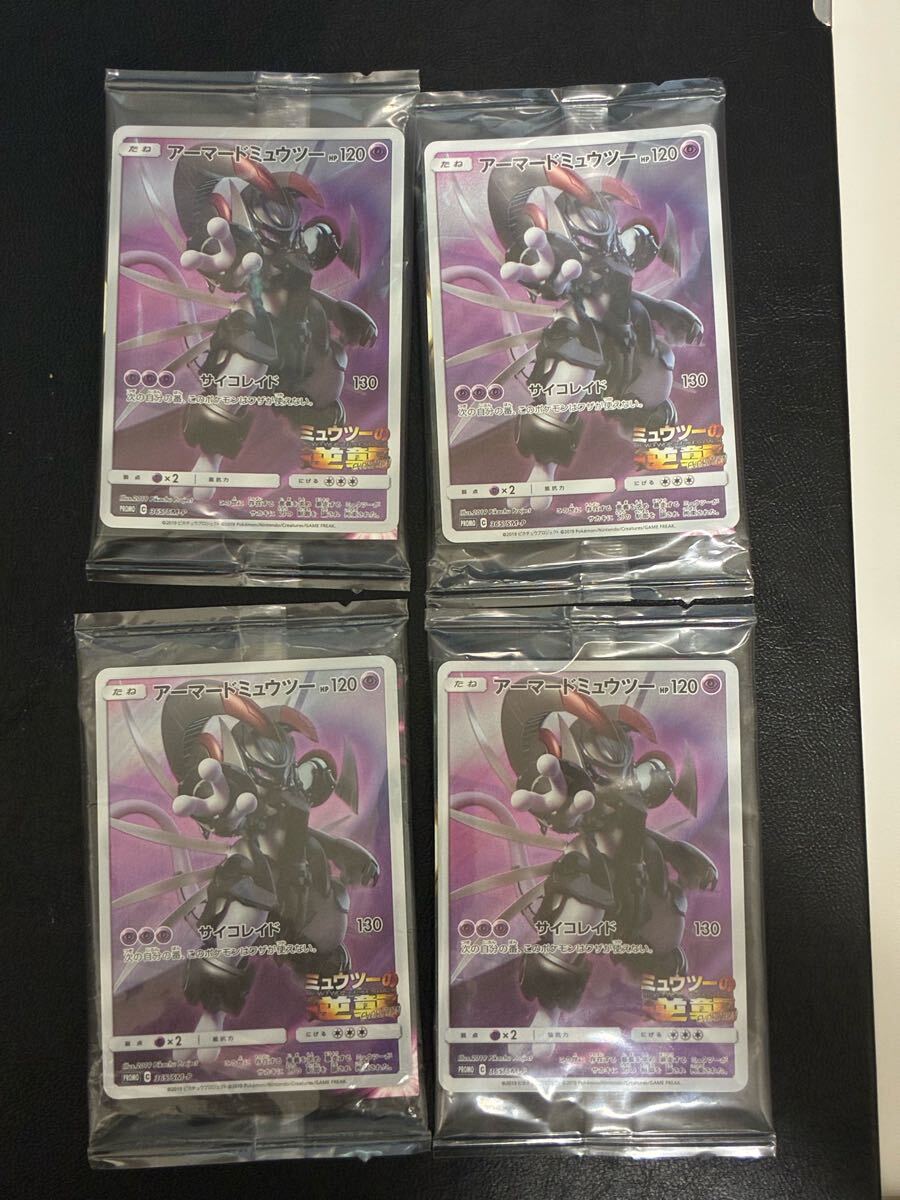 アーマードミュウツー　未開封　3枚セット　プロモ　ポケカ　ポケモンカード 未開封 ポケモンカード アーマードミュウツー プロモ ミュウツー