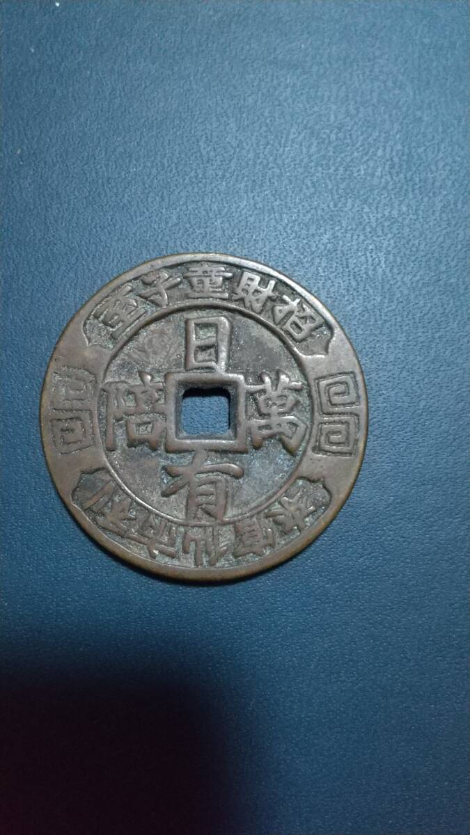 Yahoo!オークション -「絵銭」(世界) (硬貨)の落札相場・落札価格