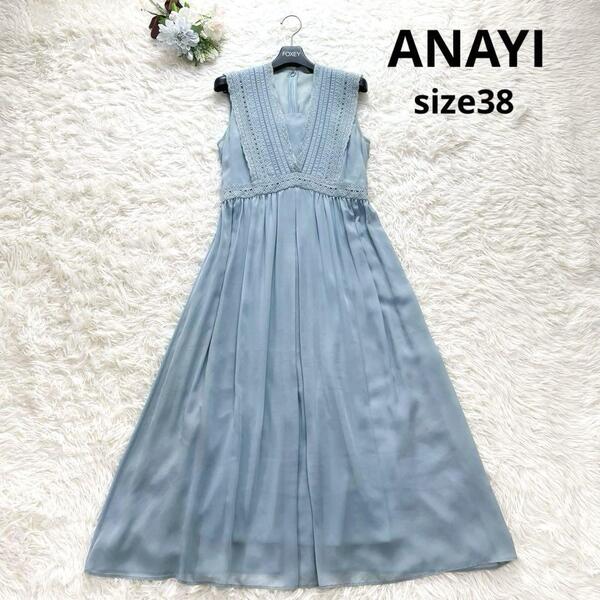 ANAYI アナイ キュプラローンVネックワンピース 38 M ブルー サックス 近年モデル 現行品 フォーマル セレモニー Aライン フレア 高級感