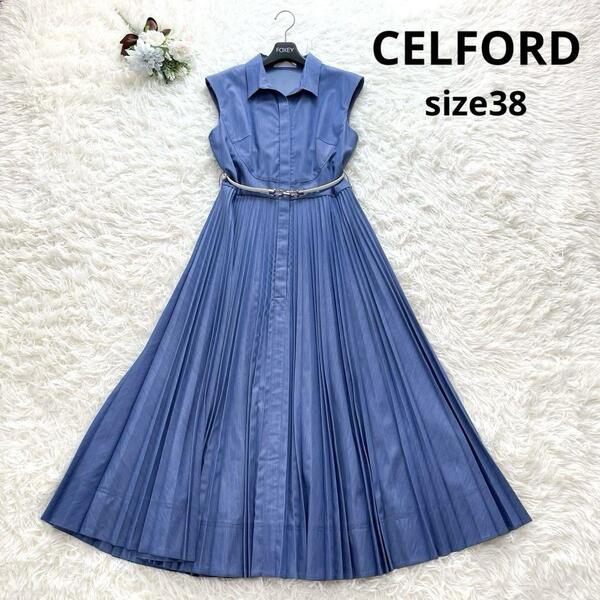 清楚 CELFORD セルフォード ロングワンピース 水色 ブルー 白 38 M ベルト 近年モデル 現行品 Aライン フレア 夏 お出かけ 高級感