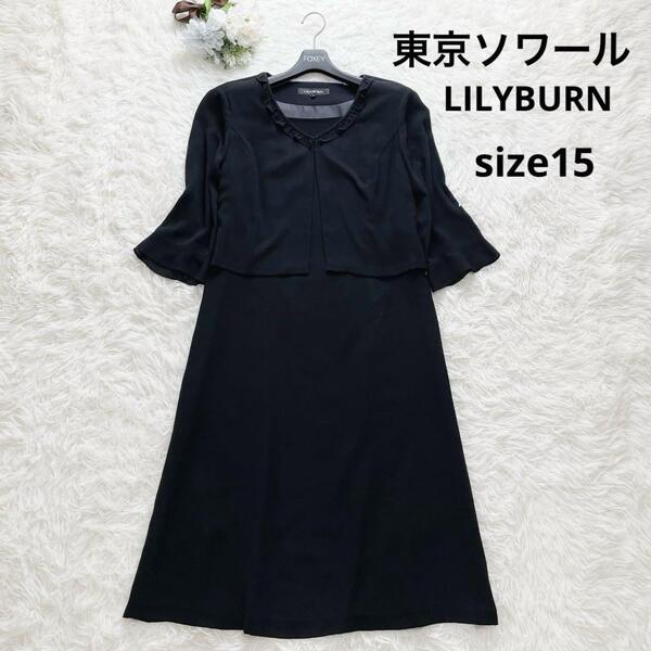 大きいサイズ 東京ソワール LILYBURN ブラックフォーマル 15号 ワンピース ノーカラージャケット 喪服 冠婚葬祭 お彼岸 お盆 七五三
