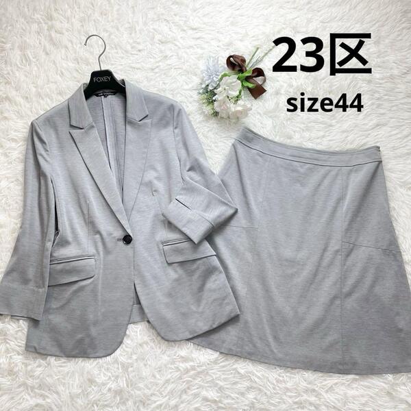 大きいサイズ 23区 スーツ セットアップ ジャケット スカート 上下 44 ライトグレー 洗える 夏 3L 2XL フォーマル セレモニー 冠婚葬祭