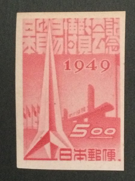 銭単位切手 (豪華) 1949年 日本貿易博 目打ち有無2種完 各1シート Yahoo!オークション -「日本貿易博覧会記念」の落札相場・落札価格