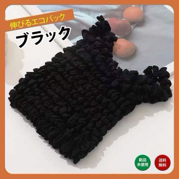 ブラック 黒 伸びるエコバッグ 畳まない くしゅくしゅ エコバック 折りたたみ レディース メンズ 買い物バッグ