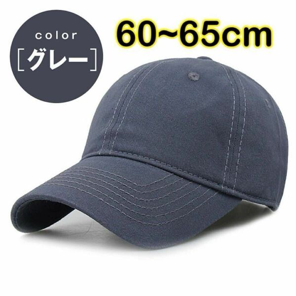 グレー キャップ 大きいサイズ 帽子 深め 大きめ 野球帽 調整可能 メンズ レディース シンプル 無地 ベースボールキャップ