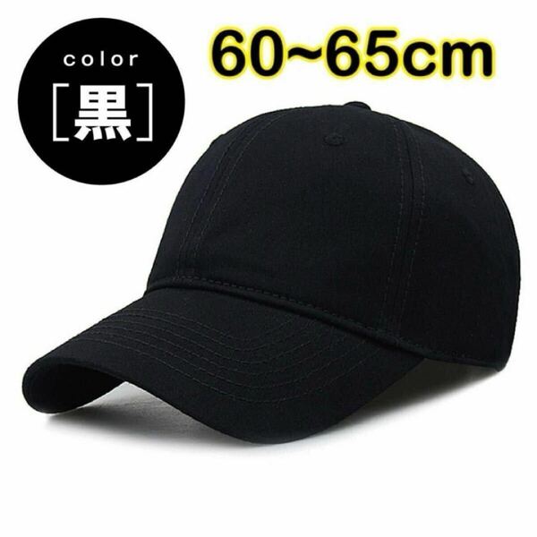 黒 ブラック キャップ 大きいサイズ 帽子 深め 大きめ 野球帽 調整可能 メンズ レディース シンプル 無地 ベースボールキャップ