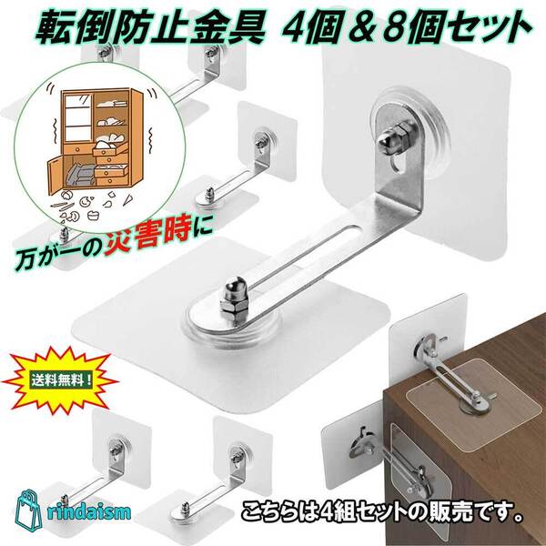地震 棚 転倒防止金具 転倒防止 金具 4組 動画有り 家具 固定 グッズ 6㎝ 防災 災害 ストッパー 穴開け不要 目立たない 透明 取り付け 簡単