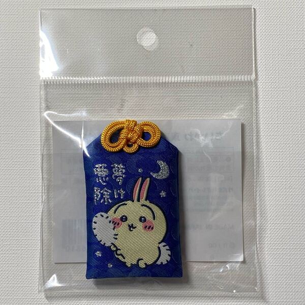 ちいかわ 東京みやげ 悪夢除け守り うさぎ 新品未開封 お守り ちいかわらんど 東京駅 キーホルダー チャーム おまもり 御守り
