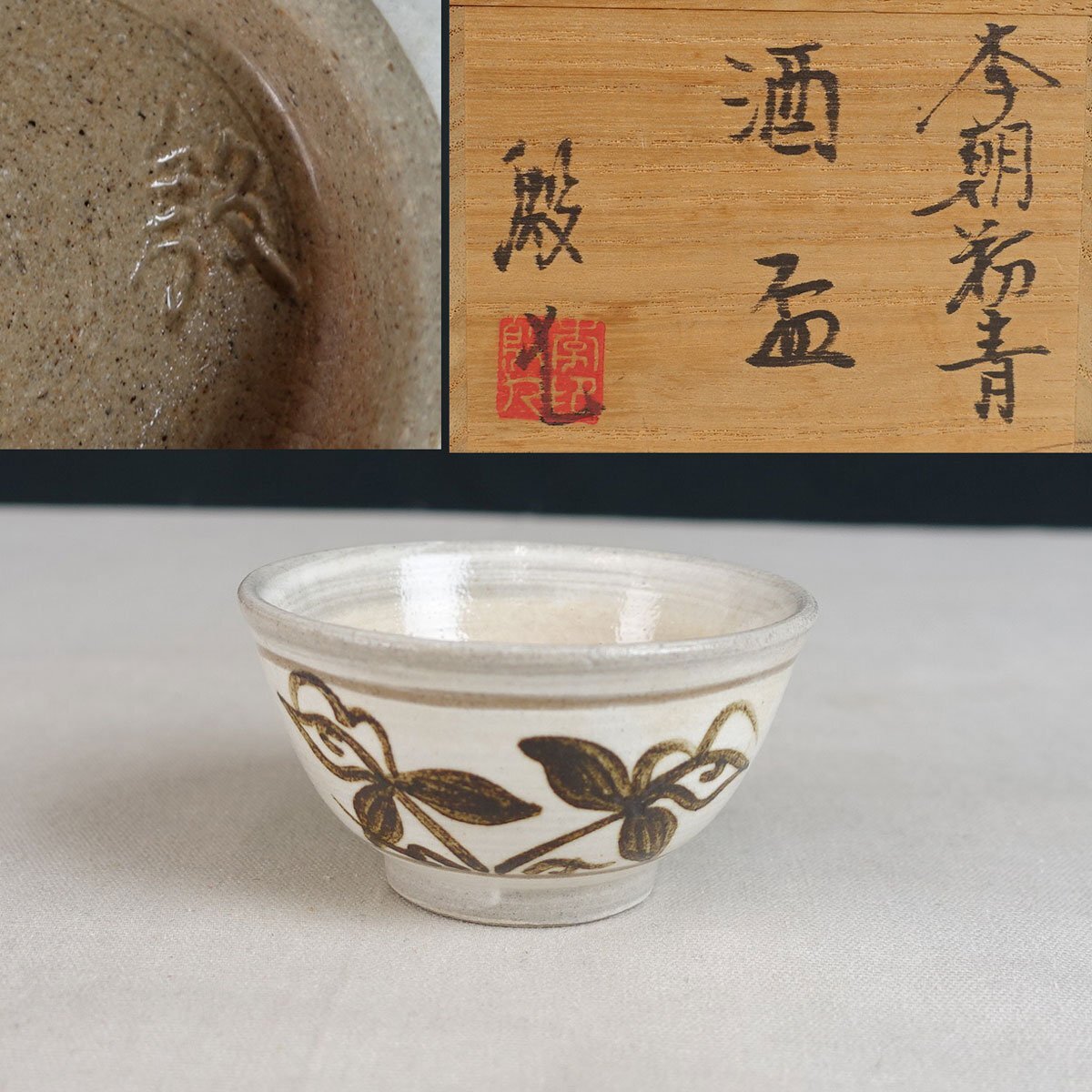 ♥未使用 韓国 人間国宝 青坡窯 李殷九 茶器 共箱付き 茶こし 湯飲み 骨董 2025年最新】Yahoo!オークション -李殷九(陶芸)の中古品・新品