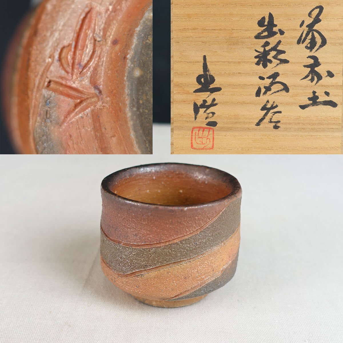 県指定重要無形文化財 山本出 備前焼 銘々皿 5客 共箱 共布 栞 c163 Yahoo!オークション -「備前 山本出」の落札相場・落札価格