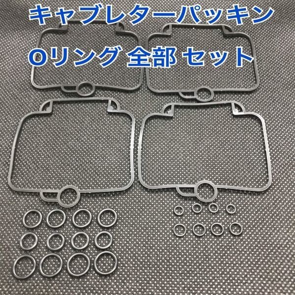 スズキ バンディット250 GJ77A キャブレター パッキン Oリング A set オーバーホール レストア パイロット ニードルバルブ フロートバルブ