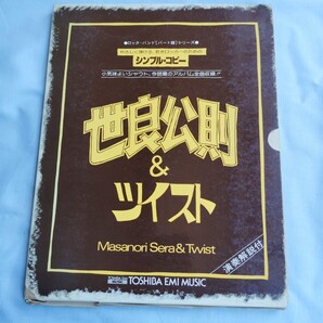 【貴重レア】世良公則&ツイスト バンド譜集